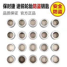 保時捷 途銳 汽車輪胎防盜螺絲套筒拆卸工具, 1個