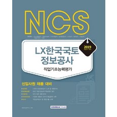 SEOWONGAK NCS LX 韓國國土資訊公社 職業基礎能力評估 (2019下半年)