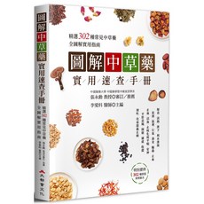 圖解中草藥實用速查手冊：中草藥圖鑑、功效速查、居家保健必備