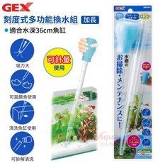 帥哥水族【日本 GEX】刻度式多功能換水組 30ml/50ml換水器 魚缸換水 魚缸清潔 水族清潔 換水 虹吸管 餵食器, 多功能換水器 - 加長型 43cm, 1個