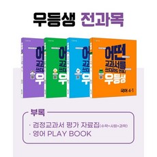 우등생 해법 전과목 시리즈 4-1 전 4권 세트, 천재교육, 초등4학년, 1학기