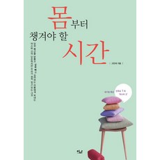몸부터 챙겨야 할 시간, 이다북스, 고만재 저