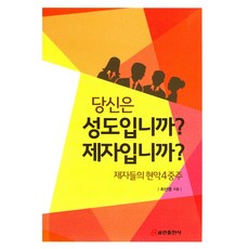 QumranPublishingHouse 你是聖徒嗎? 是門徒嗎?：門徒們的弦樂四重奏, 崔善英 著