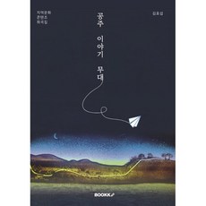 공주 이야기 무대, BOOKK(부크크), 김효섭 저