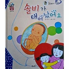 0솔비가 태어났어요:세이펜 적용, 별똥별, 솔비가 태어났어요, 민수현(저) / 이주윤(그림), 없음