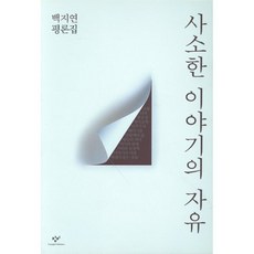 사소한 이야기의 자유:백지연 평론집, 창비, 백지연 저