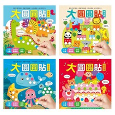 2-6歲大圓圓貼 繁體字貼紙書 兒童貼紙書 專註力貼紙 啟懞早敎貼畫 童話貼紙書 貼貼畫 創意貼紙 專註力訓練 貼紙畫, 繁體大圓圓貼【4本裝】