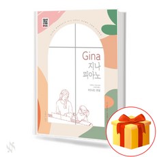 Gina 지나 피아노: 신나는 찬양 (스프링) 기초 찬양 피아노악보 교재 책 Gina Piano: Exciting Praise (Spring) Basic Praise Piano