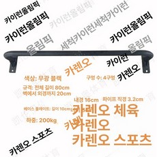 턱걸이 친업 풀업 바 렛풀다운 천장 벽걸이 철봉, 4구 블랙 80cm, 1개, 1kg