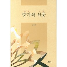향가와 선풍, 보고사, 윤철중