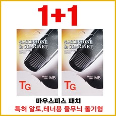 1+1 TG국산 색소폰 마우스피스 패치 4매입 마우스패치 알토테너용 줄무늬형, 블랙, 2개