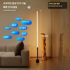 조명 라인 스탠드 거실 엔틱 책상 수직 대형 침실, 140cm 스마트 음성 음성 스위치