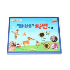 가베랑 자연이랑/시드 가베교재 jl3*10261iO