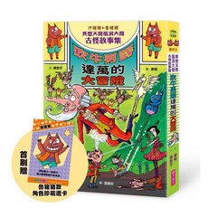 【親子天下】伊豬豬和魯豬豬異想天開腦洞大開古怪故事集：吹牛男爵達萬的大冒險, 首刷版