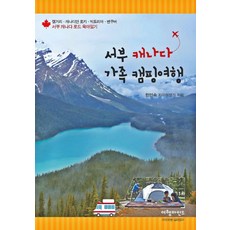 서부 캐나다 가족 캠핑여행:캘거리 캐나디안 로키 빅토리아 밴쿠버 서부 캐나다 로드 육아일기, 여행마인드, 한민숙