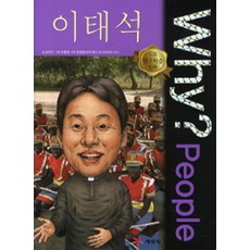 Why? People 와이 피플 이태석, 예림당, why? 와이 시리즈