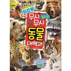 최강왕 무시무시 놀라운 동물 대백과 : (과학학습도감 16), 없음, 상세 설명 참조