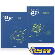 완자 화학+생명과학 세트 (전2권) 2026년, 과학영역