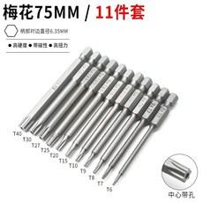六角梅花批頭套裝, 1個, 75長六角梅花批頭（11支裝）