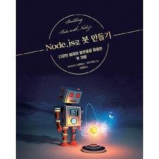 使用Node.js製作聊天機器人：利用多樣的範例與平台開發聊天機器人, 橡實出版