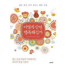 어떻게 살면 행복해질까:좋은 일이 자꾸 생기는 행복 수업, 이아소, 우에니시 아키라 저/송수영 역