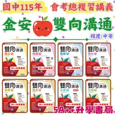 金安115年國中會考 雙向溝通複習講義 國文主題讚複習講義 5A 升學書局, 地科（全）,115年學用版
