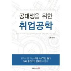 공대생을 위한 취업공학:몰라서 못 가는 초봉 4 000만 원대 중견기업 공략법 대공개, 북랩