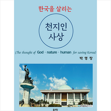 좋은땅 한국을 살리는 천지인 사상 +미니수첩제공, 박영창