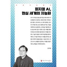피지컬 AI 현실 세계의 지능화, 피지컬 AI, 현실 세계의 지능화