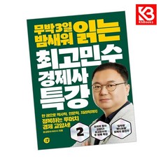 최고민수 경제사 특강 2 책 + 책갈피 [KHBOOKS]