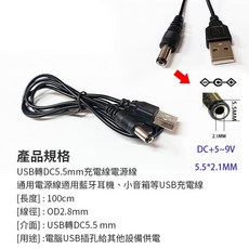 USB轉DC5.5mm充電電源線 直頭設計 100公分長 5.5x2.1mm接頭 適用藍牙耳機等設備, 1個, (G629)USB-DC5.5線開發票