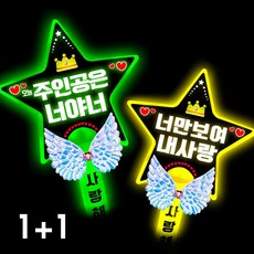 폼나는세상 LED 응원봉 별봉 주인공은너야너 너만보여 핑크 옐로우 세트, 4번 1+1조합(연두.노랑)