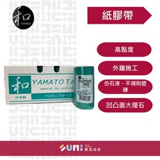 【順銘】日本YAMATO Y-805紙膠帶 遮蔽膠帶 仿石漆 矽利康 噴漆膠帶 凹凸面 塞水路填縫, 18mmX18m 單顆