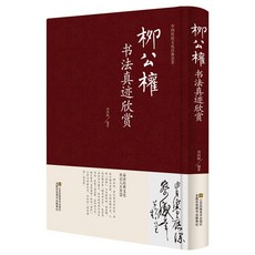 促銷 柳公權書法真跡欣賞 楷書書法毛筆字帖 成人書法 中國書法練習書 番茄書屋, 1個, 如圖