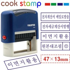 쿡스탬프 자동스탬프 원본대조필 이면지활용 세금계산서(47*13mm), 1개, 이면지 활용