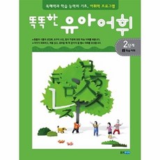 똑똑한 유아어휘 2단계. 3: 학습 어휘 독해력과 학습 능력의 기초 어휘력 프로그램, 상품명