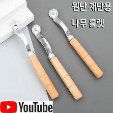 <K마켓> 당일발송 최신형 A-116 원단용 재단용 패턴용 나무 룰렛 (사용유튜브) 의류부자재 미싱부자재 원단부자재 미싱용품 패턴부자재 재단부자재 룰러 가정용미싱 공업용미싱 쏘잉, 1개