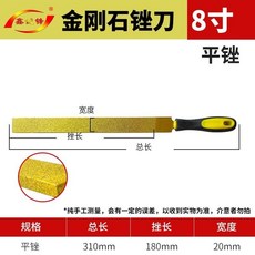 鑫誠銼 金剛石銼刀 10寸三件套, 1個, 8寸平面銼（釬焊加強型）
