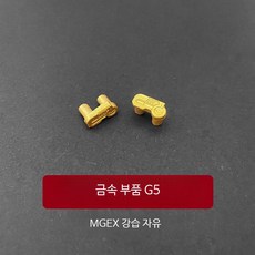 스트라이크 프리덤 건담 프라모델 금속 부품 파츠 액세서리 MGEX 1/100 중국제, 1개, G5 (2개)