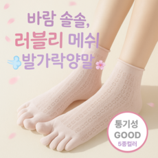 [5켤레 1세트] 여자 바람솔솔 메쉬 레이스 발가락양말 단목 발목 여름용