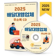 배달대행업체 주소록(2025)(CD), 한국콘텐츠미디어 편집부(저), 한국콘텐츠미디어, 한국콘텐츠미디어 저