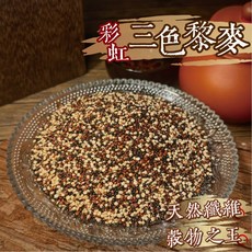 良田優果 三色混合藜麥 300g/500g, 1個, 三色混合黎麥300g