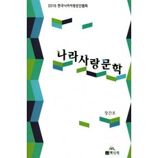 나라사랑문학(창간호):2016 한국나라사랑문인협회, 책나라