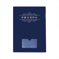 [윤씨상회]유광 빈티지 L홀더(내지없음) 부동산계약서화일, 네이비, 99999개