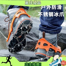 麗佳 戶外登山雪地防滑不銹鋼冰爪鞋套 防滑鏈 冰面防滑套 八齒 十三齒 十八齒, 橙色,13齒L碼【適合41-45碼】【送束口收