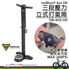 Topeak JoeBlow Ace DX 三段壓力立式打氣筒 聰明嘴 260PSI, 1個