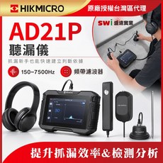 HIKMICRO 海康微影 AD21P 聽漏儀