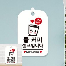 물 커피 셀프입니다 팻말 흰색 안내문 실내간판, 상세페이지 기재, 상세페이지 기재, 상세페이지 기재