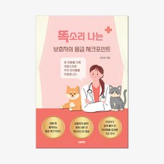 똑소리 나는 보호자의 응급 체크포인트, 이상한빛, 안은진 저