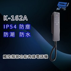 昌運 K-162A 防水有線電話機 觸控撥號功能